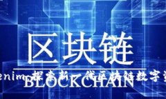: Pig Tokenim：探索新一代区