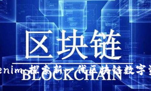 : Pig Tokenim：探索新一代区块链数字资产的崛起