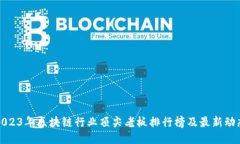 2023年区块链行业顶尖老板