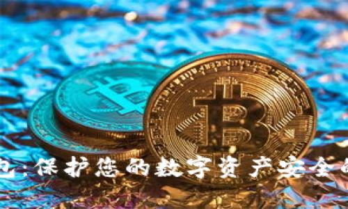 IM离线钱包：保护您的数字资产安全的最佳选择