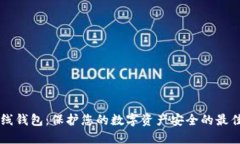 IM离线钱包：保护您的数字