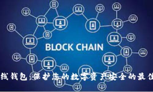 IM离线钱包：保护您的数字资产安全的最佳选择