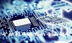 区块链矿机挖币模式的全