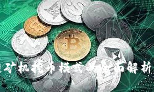 区块链矿机挖币模式的全面解析与比较