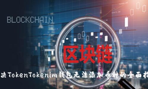 解决TokenTokenim钱包无法添加币种的全面指南