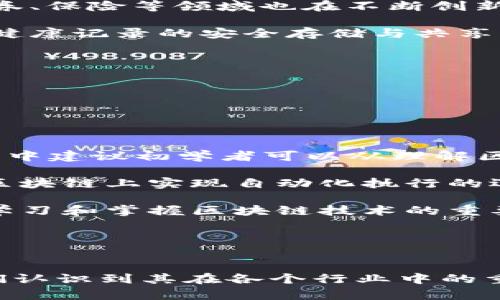   新华社区区块链最新视频解析：如何推动区块链技术的应用与发展 / 

 guanjianci 区块链, 新华社区, 最新视频, 技术应用, 发展趋势 /guanjianci 

 引言 

在数字化时代，区块链技术展现出了巨大的潜力和应用价值。新华社区近期发布了多部与区块链相关的视频，深入探讨了这一技术如何影响社会各个层面，尤其是在金融、供应链和电子商务等领域。本文将对新华社区的最新视频进行详尽的解析，探讨区块链技术的应用、面临的挑战及未来的发展趋势。


 区块链是什么？ 

区块链是一种分布式账本技术，它可以记录交易和事件，确保信息的透明性和不可篡改性。每一个交易都会被记录在一个区块中，而这些区块通过加密技术安全地连接在一起，形成一个链条。由于其去中心化的特性，区块链能够减少中介的参与，降低交易成本，提高效率。

在新华社区的最新视频中，区块链被解释为一项可能颠覆传统商业模式的技术，尤其是在金融科技、物流和个人身份认证等领域。该视频通过生动的案例展示了区块链如何改变不同行业的运作方式。


 区块链在金融领域的应用 

金融行业是区块链技术最为活跃的应用领域之一。区块链技术能够提供更安全且高效的支付方式，其去中心化的特点使得跨境支付变得极为便捷，降低了交易时间和成本。在新华社区的视频中，讲解了区块链如何在国际贸易中简化支付流程，减少对于传统银行中介的依赖。

通过区块链，可以实现即刻结算，避免因汇率波动带来的风险。此外，区块链的智能合约功能能够自动执行合同条款，从而进一步简化了交易流程。视频中展示了一些成功的案例，例如某些金融科技公司通过使用区块链平台实现了快速的信贷审批和支付处理，有效降低了运营成本。


 区块链在供应链管理中的作用 

供应链管理是另一个利用区块链技术的重要领域。区块链能够提供更高的透明度和可追溯性，使得产品在供应链中的流动过程全程可视化。新华社区的视频中提到，许多企业已经开始将区块链技术应用于其供应链管理中，以减少伪造和欺诈的可能性。

例如，在食品供应链中，区块链技术能够记录从农田到餐桌的每一个环节，消费者可以通过扫描产品上的二维码了解产品的详细来源，这将大大增强消费者的信任。

此外，区块链能够简化供应链中各方之间的信息共享，通过建立统一的区块链平台，各参与方可以实时访问和更新信息，提高整体运作效率，降低库存成本。


 区块链在电子商务中的创新 

随着电子商务的迅猛发展，区块链技术也逐渐开始渗透其中。通过实现更安全的支付环境和智能合约的无缝集成，区块链能够有效地提升用户体验。新华社区的视频展示了一些基于区块链的电商平台，这些平台通过减少客户信任成本，实现了更高的交易速度与安全性。

在区块链平台上，用户的身份信息能够得到保护，同时其交易记录也是可追溯的，这有效降低了假冒伪劣产品的风险。此外，许多电商平台开始使用区块链技术进行用户评价的记录，确保评价的真实性和公正性。


 区块链技术所面临的挑战 

尽管区块链技术前景广阔，但其发展也面临诸多挑战。新华社区的视频指出，当前区块链技术的能耗问题尤为突出，特别是一些使用工作量证明机制的区块链，操作所需的能源消耗让其可持续性受到质疑。

此外，在法律和监管环境上，区块链依旧处于探索阶段。许多国家和地区对于区块链的应用缺乏明确的监管政策，这在一定程度上影响了企业的积极性和投资信心。

技术本身的复杂性也是制约其快速发展的因素之一，许多企业在尝试实施区块链时，因缺乏专业知识而遭遇困境，导致项目失败。因此，加强技术教育与社会普及显得尤为重要。


 未来的区块链发展趋势 

未来，区块链技术将会向更开放和互联的方向发展。新华社区的视频展望了区块链的几大未来趋势。例如，多链技术的出现将解决现有单链的性能瓶颈，提升区块链的交易速度和处理能力。同时，跨链技术的成熟也会促进不同区块链网络之间的互操作性，从而形成一个更为广泛的区块链生态。

此外，随着NFT及Metaverse的兴起，区块链将在数字资产和文化的创造与传承中发挥重要作用。通过去中心化的方式，艺术作品、音乐作品的版权将得到更好的保护，促进文创产业的发展。

最后，随着各种国家和企业对区块链的认识深入，可能会出现一系列新的商业模式和市场机会，从金融到物流，从医疗到教育，几乎所有行业都有可能因区块链而实现转型。


 常见问题解答 

 1. 区块链如何确保数据的安全性？ 

区块链的安全性源于其技术架构。每个区块都通过密码学算法与前一个区块相连接，形成链条结构，这使得一旦信息被写入区块，就很难被篡改或删除。此外，区块链网络以去中心化的方式运行，这意味着没有单一的控制者，数据被分散存储在网络中的每一个节点上，极大增强了安全性。即使一个节点遭到攻击，其他节点仍旧可以继续保持数据的完整性。

在最新的视频中，新华社区详细讲解了区块链的加密机制和共识算法，例如工作量证明（PoW）和权益证明（PoS）。这些共识机制确保了全网节点在信息确认上的达成一致，从而防止了双重消费等问题的出现。整体来看，区块链的设计使其成为一个极具安全性的交易记录工具。


 2. 区块链是否会替代传统的数据库技术？ 

区块链并不会完全取代传统的数据库，而是作为一种新的数据存储和管理方式存在。传统数据库的设计初衷是为了高效处理大量数据，适用于需要快速读写操作的场景，而区块链则更加注重数据的安全性、透明性和去中心化。

新华社区的视频中提到，区块链最适合于那些需要多方参与、需要确保数据不可篡改的环境，例如金融交易、合同管理和身份验证等。而对于普通企业内的日常数据处理，传统数据库依然是更为高效的选择。因此，可以说，区块链和传统数据库各有自身的优势，未来可能会在不同场景中并存。


 3. 区块链的可扩展性问题如何解决？ 

区块链技术近年来面临的主要挑战之一就是可扩展性，尤其是在用户数量快速增长的情况下，如何确保网络的处理能力成为一大瓶颈。新华社区的视频中提到当前一些对该问题的解决方案，如分层协议设计和侧链的使用。

分层协议可以将一些基本操作放在一层进行处理，而涉及到复杂的计算则通过第二层解决，进而提升整体网络的处理效率。侧链技术则允许在主链之外进行交易和数据处理，这些侧链能够与主链进行交互，保证数据的安全，同时减轻主链的负担。

此外，还可以采用大规模的多链网络，以此构建一个互联互通的区块链生态。通过改进协议和算法，未来的区块链有希望解决这些可扩展性问题。


 4. 区块链在普通民众生活中的应用有哪些？ 

近年来，区块链技术逐渐渗透到普通民众的日常生活中。在最新的视频中，新华社区展示了几个具体的应用场景。首先是个人身份管理。利用区块链技术，可以在保护个人隐私的前提下，实现安全可靠的身份验证。这在社交平台、金融业务及各种在线服务中都能够看到其实际效果。

其次，区块链还被应用于电子投票系统，通过去中心化的方式，使得投票过程更加透明和安全。这不仅能够提高选民对投票结果的信任度，还能减少投票造假。

最后，区块链在数字资产交易中变得越来越普遍，普通民众通过区块链平台可以很方便地购买、出售和管理数字货币和NFT等数字资产。这些服务正在推动新的经济模式，改变着大众的消费和投资方式。


 5. 有哪些行业正在积极探索区块链技术？ 

区块链技术的广泛适用性使得多个行业开始进行探索。新华社区的视频提到，金融行业是最早接受并积极应用区块链的行业之一，除了支付和跨境资金流转外，证券、保险等领域也在不断创新。

此外，供应链管理和物流行业表现出了对区块链的浓厚兴趣，利用其透明性和可追溯性来提升整个链条的效率。医疗行业也是一个重要场景，区块链能够实现患者健康记录的安全存储与共享，从而提高医疗服务的效率。

而在文化和创意产业，数字版权的管理和交易也开始借助区块链技术进行改进，确保艺术作品及作品登记的公正性。

未来，随着区块链技术的不断成熟和社会认识的提高，相信会有更多行业进行深入探索。


 6. 学习和掌握区块链技术需要什么基础？ 

如果希望学习和掌握区块链技术，首先需要具备一定的计算机科学基础，包括编程语言（如Python、JavaScript、Solidity等）、数据结构及网络基础。新华社区的视频中建议初学者可以从理解区块链的基本概念和原理开始，逐步深入学习其具体实现。

其次，建议学习相关的加密学知识，如哈希函数、数字签名等，这些是区块链安全性的基础。深入了解智能合约的设计与实现则是必不可少的一步，从而理解如何在区块链上实现自动化执行的逻辑。

最后，参与开源社区和项目，可以帮助提高实战能力。参与到一些开源的区块链项目中，能够更快速地熟悉区块链的工作流程及常见问题，积累实践经验。这些都是学习和掌握区块链技术的重要路径。


 结论 

随着新技术的不断发展，区块链正以不可阻挡的趋势改变着我们的生活和工作方式。新华社区的最新视频为我们提供了深入了解区块链技术应用的窗口，帮助我们认识到其在各个行业中的重要性及未来的发展趋势。面对挑战与机遇，理解并不断探索区块链技术将是推动社会进步的重要力量。

