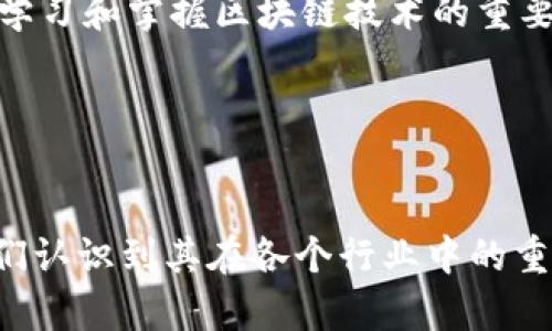   新华社区区块链最新视频解析：如何推动区块链技术的应用与发展 / 

 guanjianci 区块链, 新华社区, 最新视频, 技术应用, 发展趋势 /guanjianci 

 引言 

在数字化时代，区块链技术展现出了巨大的潜力和应用价值。新华社区近期发布了多部与区块链相关的视频，深入探讨了这一技术如何影响社会各个层面，尤其是在金融、供应链和电子商务等领域。本文将对新华社区的最新视频进行详尽的解析，探讨区块链技术的应用、面临的挑战及未来的发展趋势。


 区块链是什么？ 

区块链是一种分布式账本技术，它可以记录交易和事件，确保信息的透明性和不可篡改性。每一个交易都会被记录在一个区块中，而这些区块通过加密技术安全地连接在一起，形成一个链条。由于其去中心化的特性，区块链能够减少中介的参与，降低交易成本，提高效率。

在新华社区的最新视频中，区块链被解释为一项可能颠覆传统商业模式的技术，尤其是在金融科技、物流和个人身份认证等领域。该视频通过生动的案例展示了区块链如何改变不同行业的运作方式。


 区块链在金融领域的应用 

金融行业是区块链技术最为活跃的应用领域之一。区块链技术能够提供更安全且高效的支付方式，其去中心化的特点使得跨境支付变得极为便捷，降低了交易时间和成本。在新华社区的视频中，讲解了区块链如何在国际贸易中简化支付流程，减少对于传统银行中介的依赖。

通过区块链，可以实现即刻结算，避免因汇率波动带来的风险。此外，区块链的智能合约功能能够自动执行合同条款，从而进一步简化了交易流程。视频中展示了一些成功的案例，例如某些金融科技公司通过使用区块链平台实现了快速的信贷审批和支付处理，有效降低了运营成本。


 区块链在供应链管理中的作用 

供应链管理是另一个利用区块链技术的重要领域。区块链能够提供更高的透明度和可追溯性，使得产品在供应链中的流动过程全程可视化。新华社区的视频中提到，许多企业已经开始将区块链技术应用于其供应链管理中，以减少伪造和欺诈的可能性。

例如，在食品供应链中，区块链技术能够记录从农田到餐桌的每一个环节，消费者可以通过扫描产品上的二维码了解产品的详细来源，这将大大增强消费者的信任。

此外，区块链能够简化供应链中各方之间的信息共享，通过建立统一的区块链平台，各参与方可以实时访问和更新信息，提高整体运作效率，降低库存成本。


 区块链在电子商务中的创新 

随着电子商务的迅猛发展，区块链技术也逐渐开始渗透其中。通过实现更安全的支付环境和智能合约的无缝集成，区块链能够有效地提升用户体验。新华社区的视频展示了一些基于区块链的电商平台，这些平台通过减少客户信任成本，实现了更高的交易速度与安全性。

在区块链平台上，用户的身份信息能够得到保护，同时其交易记录也是可追溯的，这有效降低了假冒伪劣产品的风险。此外，许多电商平台开始使用区块链技术进行用户评价的记录，确保评价的真实性和公正性。


 区块链技术所面临的挑战 

尽管区块链技术前景广阔，但其发展也面临诸多挑战。新华社区的视频指出，当前区块链技术的能耗问题尤为突出，特别是一些使用工作量证明机制的区块链，操作所需的能源消耗让其可持续性受到质疑。

此外，在法律和监管环境上，区块链依旧处于探索阶段。许多国家和地区对于区块链的应用缺乏明确的监管政策，这在一定程度上影响了企业的积极性和投资信心。

技术本身的复杂性也是制约其快速发展的因素之一，许多企业在尝试实施区块链时，因缺乏专业知识而遭遇困境，导致项目失败。因此，加强技术教育与社会普及显得尤为重要。


 未来的区块链发展趋势 

未来，区块链技术将会向更开放和互联的方向发展。新华社区的视频展望了区块链的几大未来趋势。例如，多链技术的出现将解决现有单链的性能瓶颈，提升区块链的交易速度和处理能力。同时，跨链技术的成熟也会促进不同区块链网络之间的互操作性，从而形成一个更为广泛的区块链生态。

此外，随着NFT及Metaverse的兴起，区块链将在数字资产和文化的创造与传承中发挥重要作用。通过去中心化的方式，艺术作品、音乐作品的版权将得到更好的保护，促进文创产业的发展。

最后，随着各种国家和企业对区块链的认识深入，可能会出现一系列新的商业模式和市场机会，从金融到物流，从医疗到教育，几乎所有行业都有可能因区块链而实现转型。


 常见问题解答 

 1. 区块链如何确保数据的安全性？ 

区块链的安全性源于其技术架构。每个区块都通过密码学算法与前一个区块相连接，形成链条结构，这使得一旦信息被写入区块，就很难被篡改或删除。此外，区块链网络以去中心化的方式运行，这意味着没有单一的控制者，数据被分散存储在网络中的每一个节点上，极大增强了安全性。即使一个节点遭到攻击，其他节点仍旧可以继续保持数据的完整性。

在最新的视频中，新华社区详细讲解了区块链的加密机制和共识算法，例如工作量证明（PoW）和权益证明（PoS）。这些共识机制确保了全网节点在信息确认上的达成一致，从而防止了双重消费等问题的出现。整体来看，区块链的设计使其成为一个极具安全性的交易记录工具。


 2. 区块链是否会替代传统的数据库技术？ 

区块链并不会完全取代传统的数据库，而是作为一种新的数据存储和管理方式存在。传统数据库的设计初衷是为了高效处理大量数据，适用于需要快速读写操作的场景，而区块链则更加注重数据的安全性、透明性和去中心化。

新华社区的视频中提到，区块链最适合于那些需要多方参与、需要确保数据不可篡改的环境，例如金融交易、合同管理和身份验证等。而对于普通企业内的日常数据处理，传统数据库依然是更为高效的选择。因此，可以说，区块链和传统数据库各有自身的优势，未来可能会在不同场景中并存。


 3. 区块链的可扩展性问题如何解决？ 

区块链技术近年来面临的主要挑战之一就是可扩展性，尤其是在用户数量快速增长的情况下，如何确保网络的处理能力成为一大瓶颈。新华社区的视频中提到当前一些对该问题的解决方案，如分层协议设计和侧链的使用。

分层协议可以将一些基本操作放在一层进行处理，而涉及到复杂的计算则通过第二层解决，进而提升整体网络的处理效率。侧链技术则允许在主链之外进行交易和数据处理，这些侧链能够与主链进行交互，保证数据的安全，同时减轻主链的负担。

此外，还可以采用大规模的多链网络，以此构建一个互联互通的区块链生态。通过改进协议和算法，未来的区块链有希望解决这些可扩展性问题。


 4. 区块链在普通民众生活中的应用有哪些？ 

近年来，区块链技术逐渐渗透到普通民众的日常生活中。在最新的视频中，新华社区展示了几个具体的应用场景。首先是个人身份管理。利用区块链技术，可以在保护个人隐私的前提下，实现安全可靠的身份验证。这在社交平台、金融业务及各种在线服务中都能够看到其实际效果。

其次，区块链还被应用于电子投票系统，通过去中心化的方式，使得投票过程更加透明和安全。这不仅能够提高选民对投票结果的信任度，还能减少投票造假。

最后，区块链在数字资产交易中变得越来越普遍，普通民众通过区块链平台可以很方便地购买、出售和管理数字货币和NFT等数字资产。这些服务正在推动新的经济模式，改变着大众的消费和投资方式。


 5. 有哪些行业正在积极探索区块链技术？ 

区块链技术的广泛适用性使得多个行业开始进行探索。新华社区的视频提到，金融行业是最早接受并积极应用区块链的行业之一，除了支付和跨境资金流转外，证券、保险等领域也在不断创新。

此外，供应链管理和物流行业表现出了对区块链的浓厚兴趣，利用其透明性和可追溯性来提升整个链条的效率。医疗行业也是一个重要场景，区块链能够实现患者健康记录的安全存储与共享，从而提高医疗服务的效率。

而在文化和创意产业，数字版权的管理和交易也开始借助区块链技术进行改进，确保艺术作品及作品登记的公正性。

未来，随着区块链技术的不断成熟和社会认识的提高，相信会有更多行业进行深入探索。


 6. 学习和掌握区块链技术需要什么基础？ 

如果希望学习和掌握区块链技术，首先需要具备一定的计算机科学基础，包括编程语言（如Python、JavaScript、Solidity等）、数据结构及网络基础。新华社区的视频中建议初学者可以从理解区块链的基本概念和原理开始，逐步深入学习其具体实现。

其次，建议学习相关的加密学知识，如哈希函数、数字签名等，这些是区块链安全性的基础。深入了解智能合约的设计与实现则是必不可少的一步，从而理解如何在区块链上实现自动化执行的逻辑。

最后，参与开源社区和项目，可以帮助提高实战能力。参与到一些开源的区块链项目中，能够更快速地熟悉区块链的工作流程及常见问题，积累实践经验。这些都是学习和掌握区块链技术的重要路径。


 结论 

随着新技术的不断发展，区块链正以不可阻挡的趋势改变着我们的生活和工作方式。新华社区的最新视频为我们提供了深入了解区块链技术应用的窗口，帮助我们认识到其在各个行业中的重要性及未来的发展趋势。面对挑战与机遇，理解并不断探索区块链技术将是推动社会进步的重要力量。
