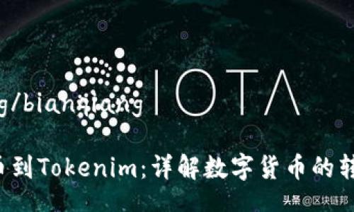 bianqiang/bianqiang

从e池提币到Tokenim：详解数字货币的转移与管理