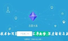 区块链技术如何影响人民