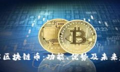 详解区块链币：功能、优