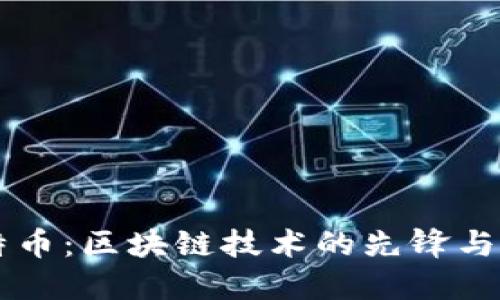 比特币：区块链技术的先锋与应用