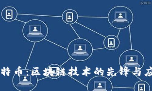 比特币：区块链技术的先锋与应用