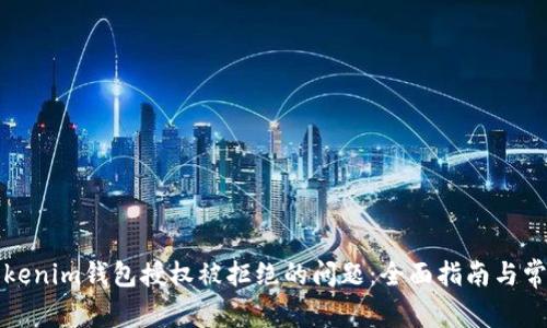解决Tokenim钱包授权被拒绝的问题：全面指南与常见问答