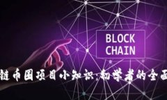 区块链币圈项目小知识：