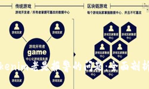 如何解决Tokenim老是报警的问题：全面剖析及解决方案