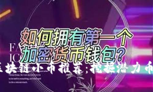 2023年最佳区块链小币推荐：挖掘潜力币种的投资策略