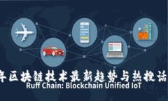 2023年区块链技术最新趋势