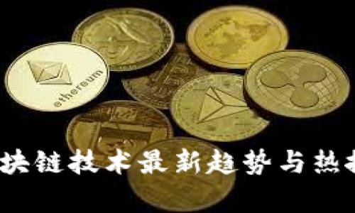 2023年区块链技术最新趋势与热搜话题分析