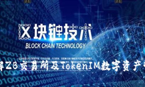 深入了解ZB交易所及TokenIM数字资产管理工具