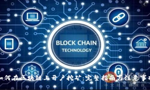 如何在区块链上开户挖矿：完整指南与注意事项
