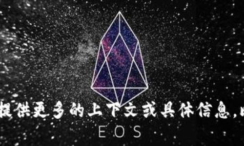 抱歉，您提到的 
