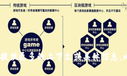 抱歉，您提到的 
