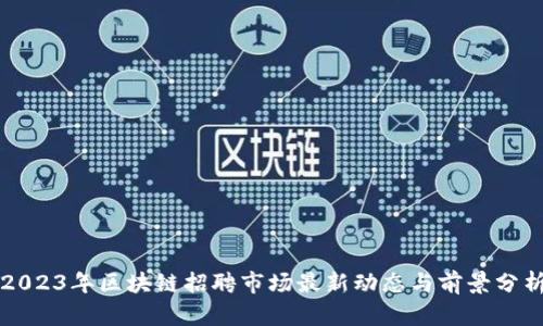 2023年区块链招聘市场最新动态与前景分析