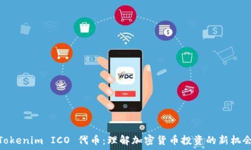  
Tokenim ICO 代币：理解加密货币投资的新机会