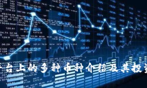 Tokenim平台上的多种币种介绍及其投资潜力分析