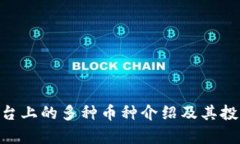 Tokenim平台上的多种币种介