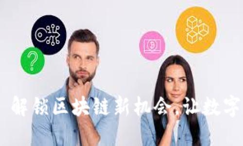 TokenIM CGW: 解锁区块链新机会，让数字资产流动更便利
