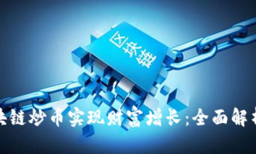 如何通过区块链炒币实现财富增长：全面解析与成功策略