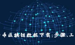 全面解析比特币区块链数