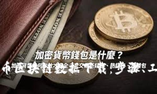 全面解析比特币区块链数据下载：步骤、工具和注意事项