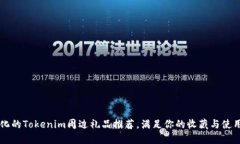 多样化的Tokenim周边礼品推