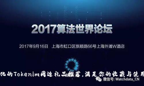 多样化的Tokenim周边礼品推荐，满足你的收藏与使用需求