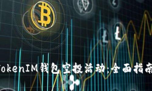 如何参与TokenTokenIM钱包空投活动：全面指南与常见问题解答
