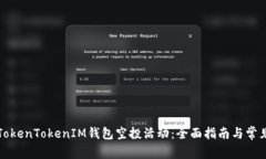 如何参与TokenTokenIM钱包空