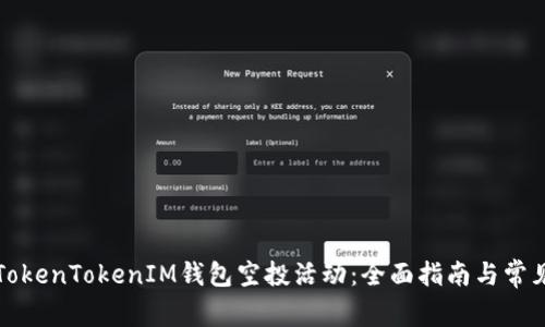 如何参与TokenTokenIM钱包空投活动：全面指南与常见问题解答