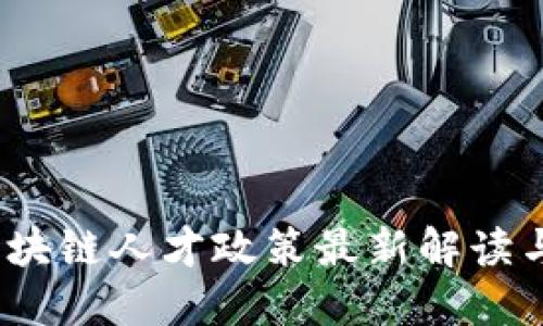 2023年区块链人才政策最新解读与发展趋势
