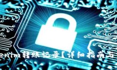 如何查询Tokenim转账记录？