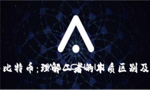 区块链与比特币：理解二者的本质区别及应用前景