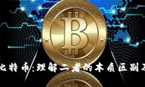区块链与比特币：理解二者的本质区别及应用前景