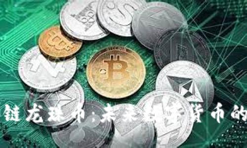 div

区块链龙珠币：未来数字货币的新星