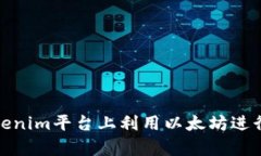 如何在Tokenim平台上利用以