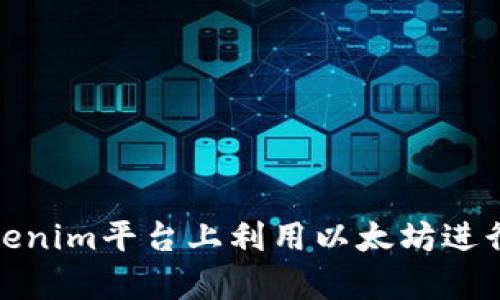 如何在Tokenim平台上利用以太坊进行利息存储