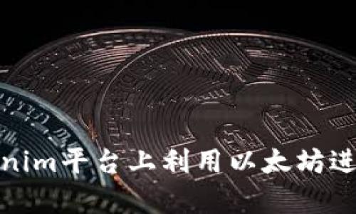 如何在Tokenim平台上利用以太坊进行利息存储