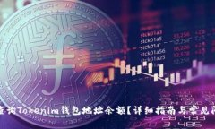 : 如何查询Tokenim钱包地址