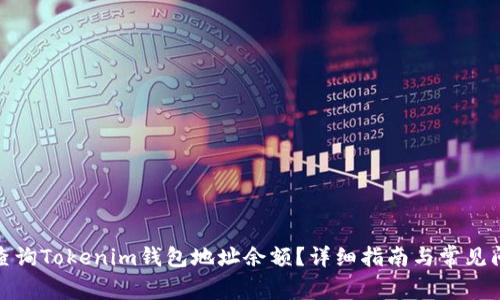 : 如何查询Tokenim钱包地址余额？详细指南与常见问题解答