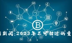 区块链的世界最新新闻：